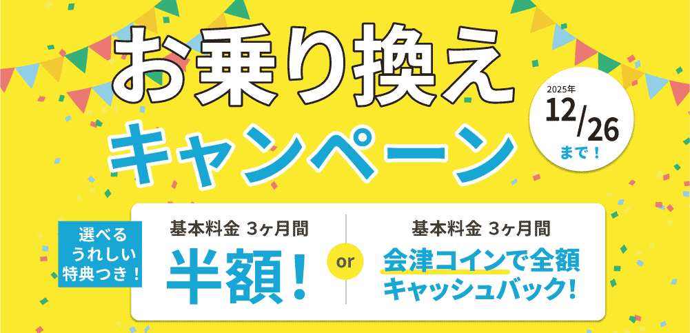 会津エナジーお乗換えキャンペーン