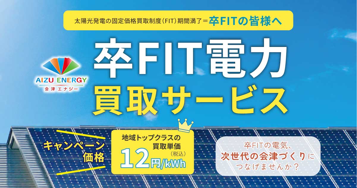 卒FIT電力の買取を開始しました
