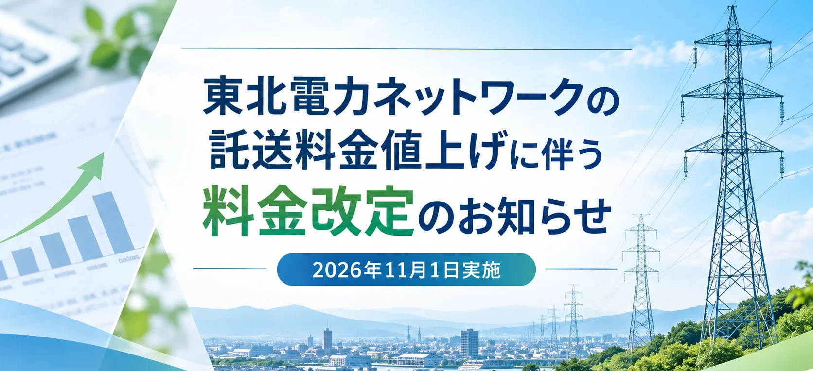 東北電力ネットワークの託送料金改定に伴う電気料金の見直しについて